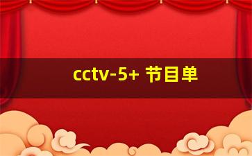 cctv-5+ 节目单